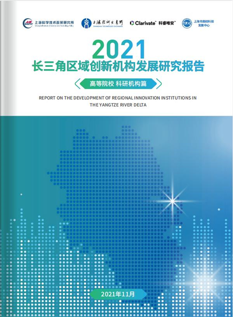 《长三角区域创新机构发展研究报告2021》正式发布 全景呈现长三角“创新坐标”
